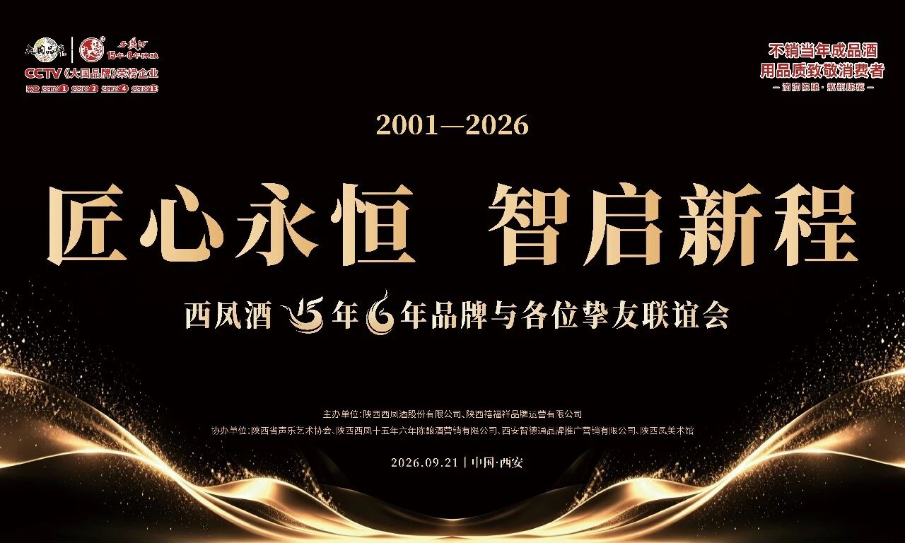 以酒为媒 不负相伴丨西凤酒15年6年品牌与挚友欢聚联谊会