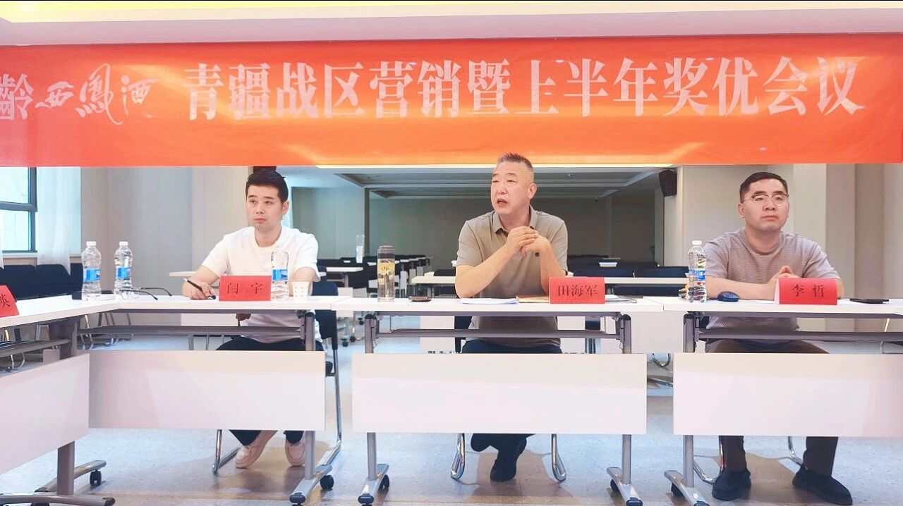 聚力精耕 双轮驱动 | 窖龄西凤酒2026年青疆战区营销暨上半年奖优会议圆满举行