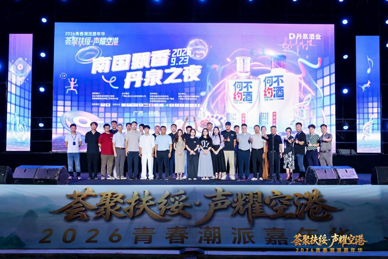 南国飘香，丹泉之夜｜“何不约”新品亮相扶绥