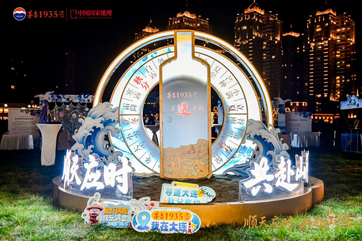 山海之间读懂“顺天应时”，茅台1935酒在大连寻得平衡之道