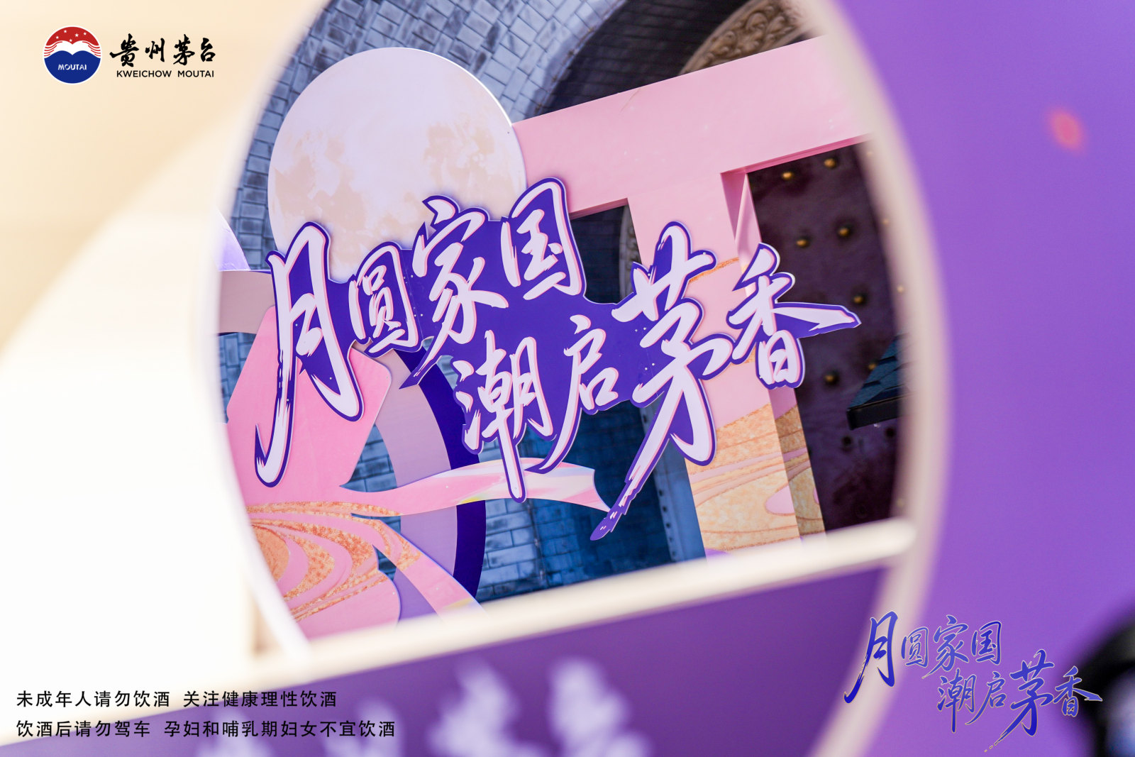月圆家国·潮启茅香，贵州茅台中秋国庆品牌推广活动亮相天津鼓楼