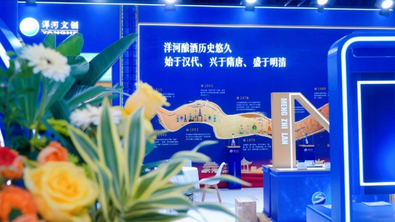 主场亮相南京秋糖，洋河这次有点“洋”气