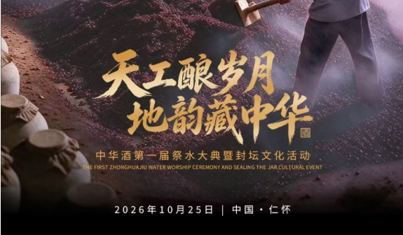 【天工酿岁月 地韵藏中华】中华酒第一届祭水大典暨封坛文化活动 倒计时2天