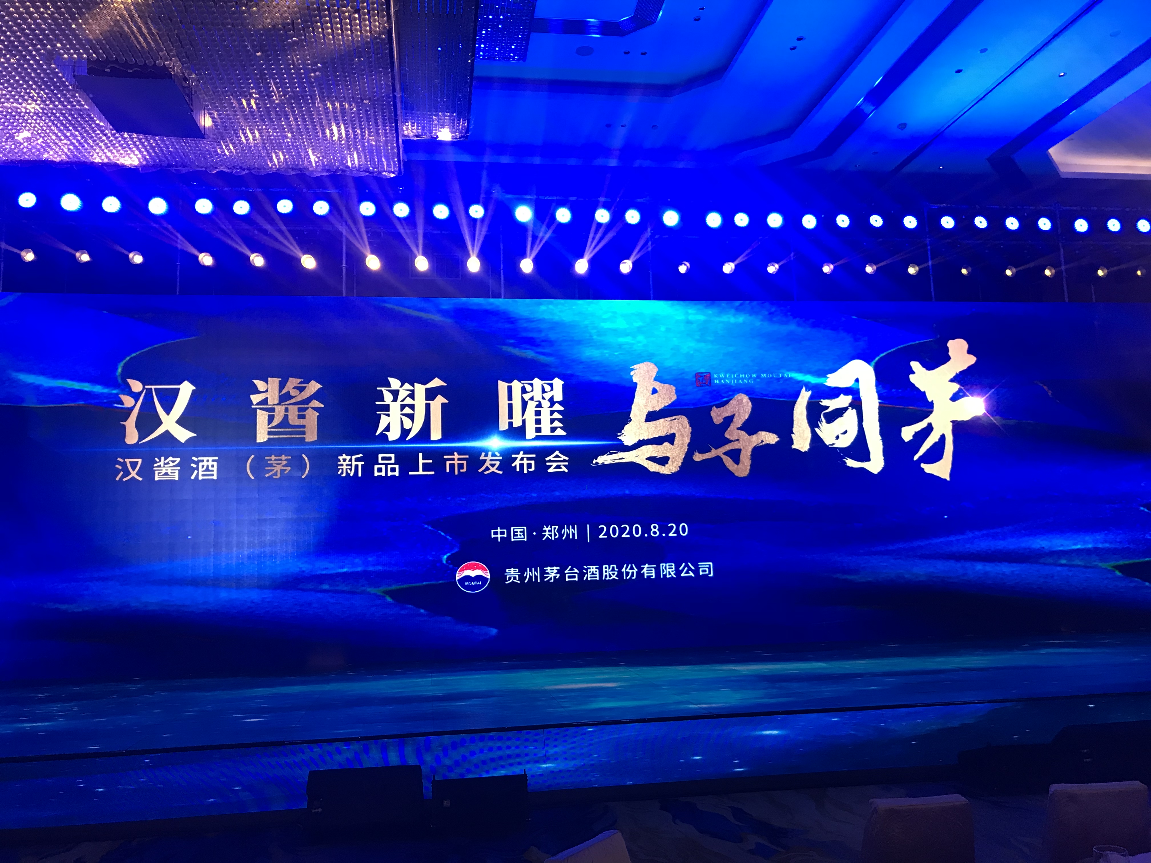 汉酱酒茅上市发布会在郑州举行