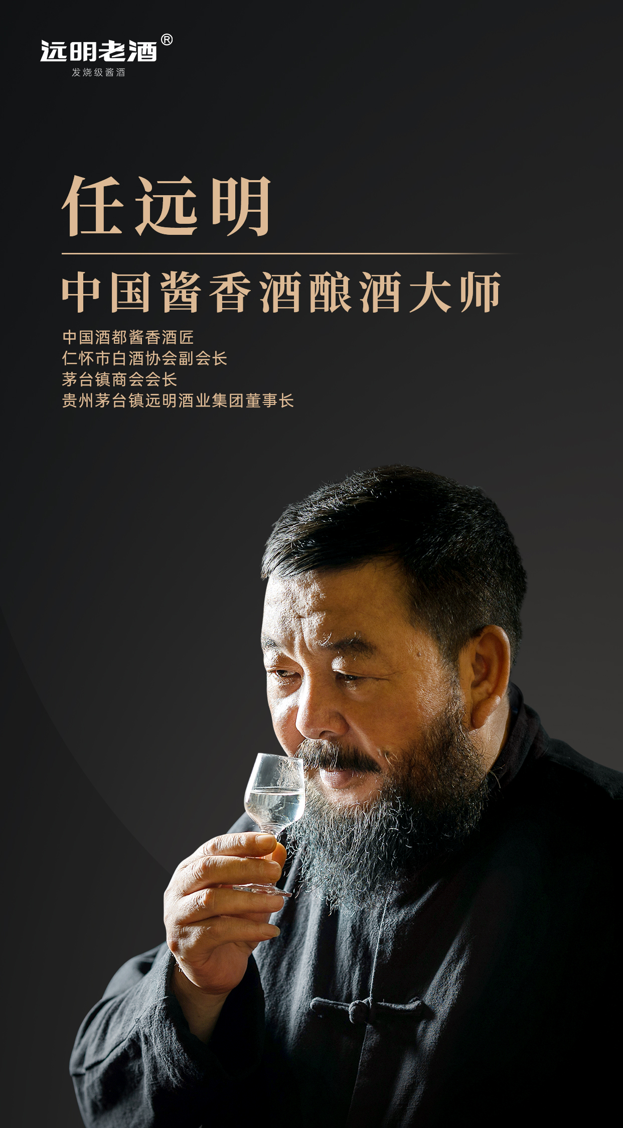 远明老酒代言图片