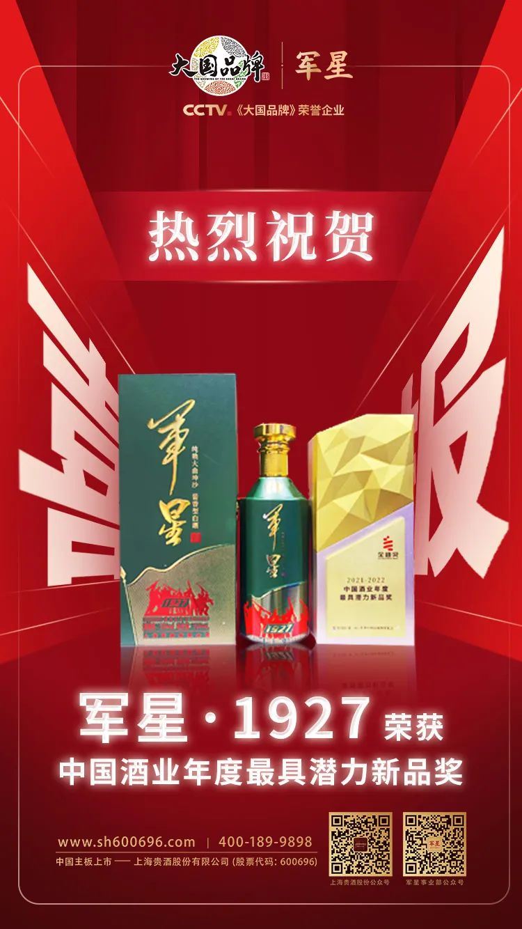 捷报频传上海贵酒军星又斩获一行业大奖金盛奖中国酒业年度最具潜力